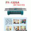 極限uv平板打印機(jī)FY-1325A  廠家直銷