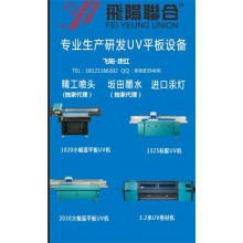 上海飛陽(yáng)聯(lián)合極限UV平板打印機(jī)年終讓利大酬賓，買設(shè)備送噴頭送墨水