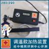 液晶顯示調(diào)溫款】-280/290加熱裝置