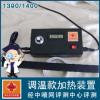 【液晶顯示調(diào)溫款】1390/1800加熱裝置